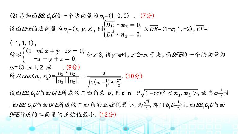 2024届人教A版高考数学一轮复习高考中立体几何解答题的提分策略课件108