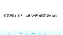 2024届人教A版高考数学一轮复习高考中立体几何解答题的提分策略课件2