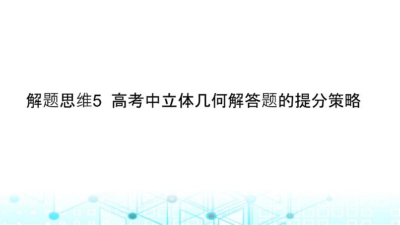 2024届人教A版高考数学一轮复习高考中立体几何解答题的提分策略课件2第1页