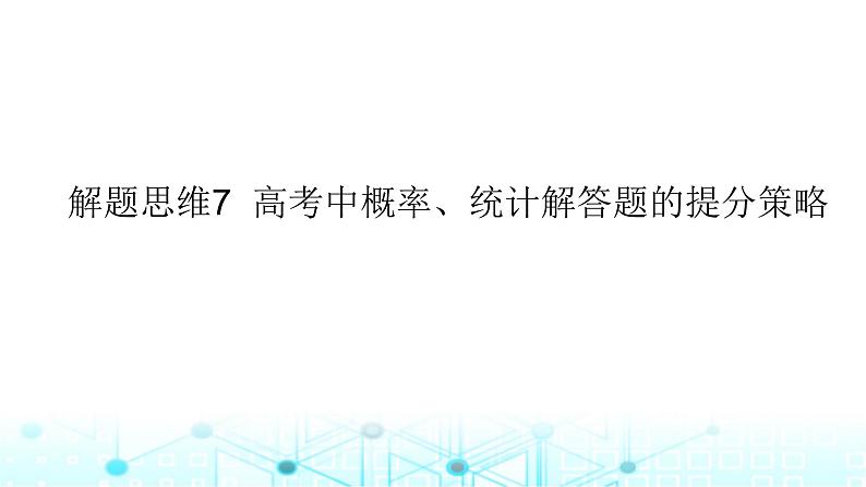 2024届人教A版高考数学一轮复习高考中概率统计解答题的提分策略课件第1页