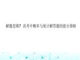 2024届人教A版高考数学一轮复习高考中概率与统计解答题的提分策略课件