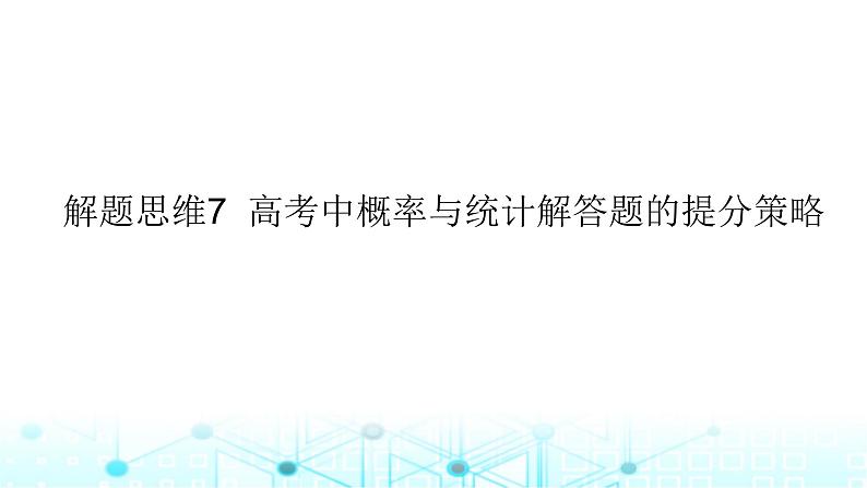 2024届人教A版高考数学一轮复习高考中概率与统计解答题的提分策略课件01