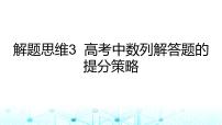 2024届人教A版高考数学一轮复习高考中数列解答题的提分策略课件