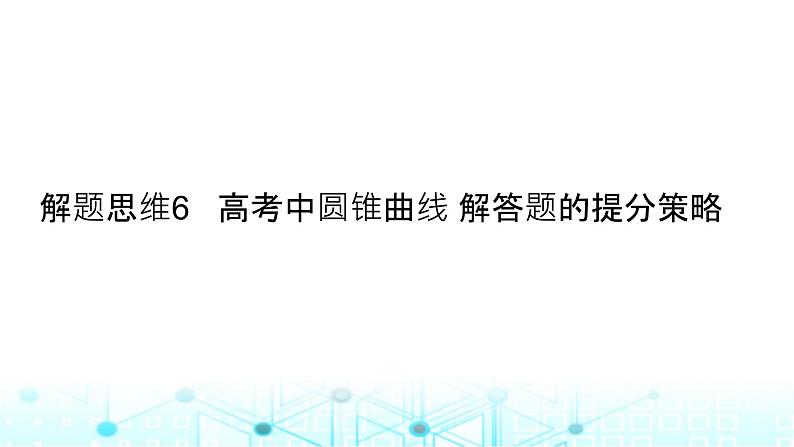 2024届人教A版高考数学一轮复习高考中圆锥曲线解答题的提分策略课件2第1页