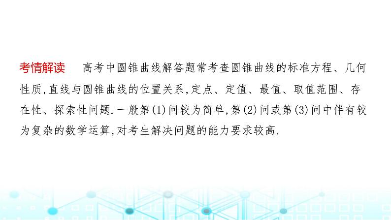 2024届人教A版高考数学一轮复习高考中圆锥曲线解答题的提分策略课件2第2页
