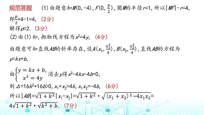 2024届人教A版高考数学一轮复习高考中圆锥曲线解答题的提分策略课件2第5页