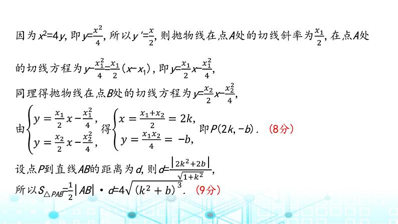 2024届人教A版高考数学一轮复习高考中圆锥曲线解答题的提分策略课件2第6页