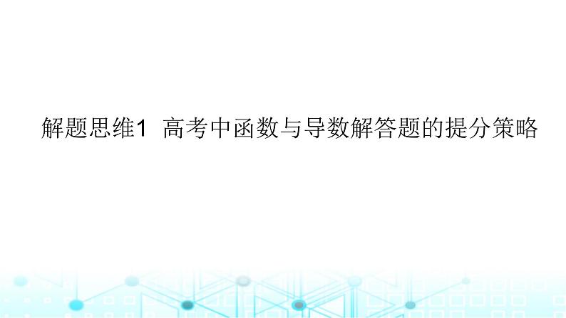 2024届人教A版高考数学一轮复习高考中函数与导数解答题的提分策略课件第1页