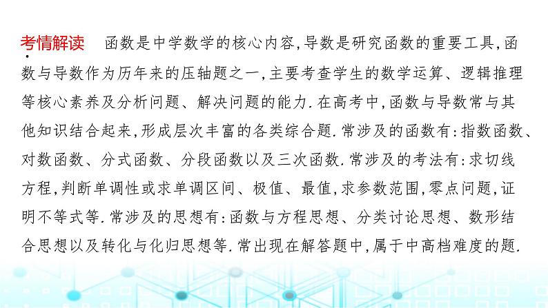 2024届人教A版高考数学一轮复习高考中函数与导数解答题的提分策略课件第2页