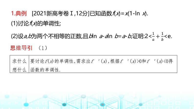 2024届人教A版高考数学一轮复习高考中函数与导数解答题的提分策略课件第3页