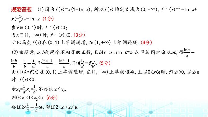 2024届人教A版高考数学一轮复习高考中函数与导数解答题的提分策略课件第5页