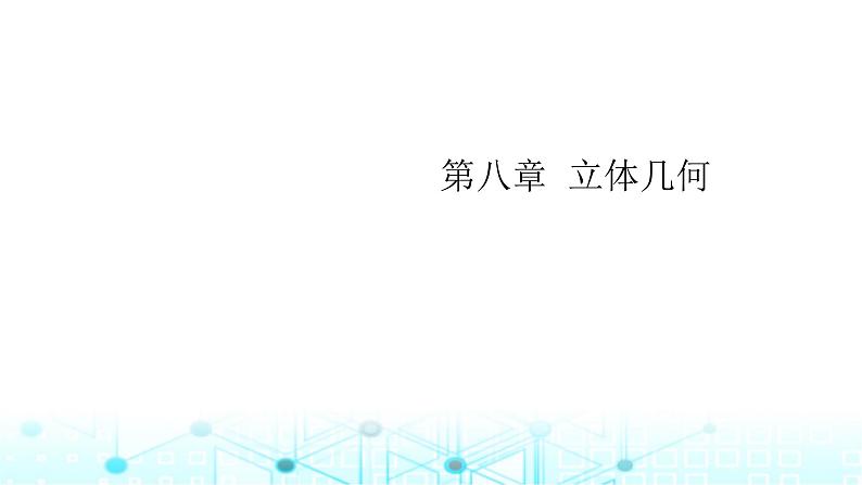 2024届人教A版高考数学一轮复习空间空间点直线平面之间的位置关系课件1第1页