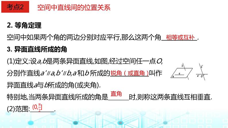 2024届人教A版高考数学一轮复习空间空间点直线平面之间的位置关系课件1第6页