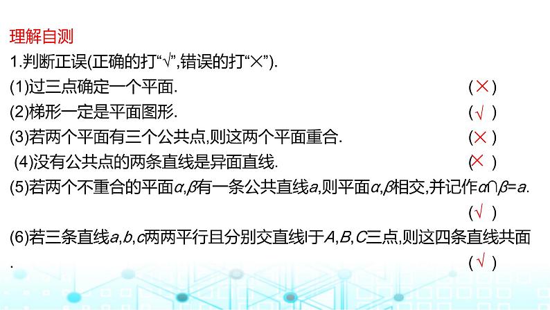 2024届人教A版高考数学一轮复习空间空间点直线平面之间的位置关系课件1第8页