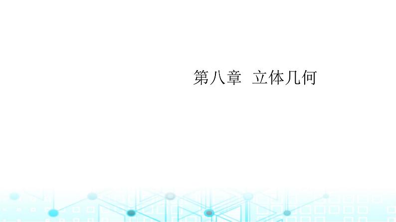 2024届人教A版高考数学一轮复习空间空间点直线平面之间的位置关系课件2第1页