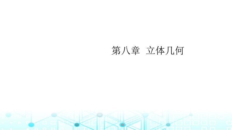 2024届人教A版高考数学一轮复习空间向量及其应用课件第1页