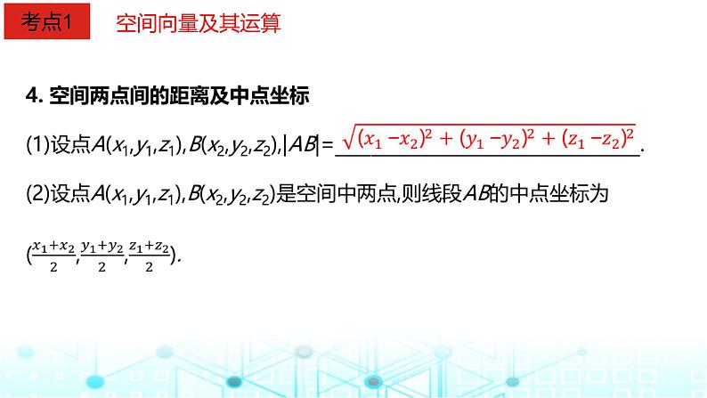 2024届人教A版高考数学一轮复习空间向量及其应用课件第5页