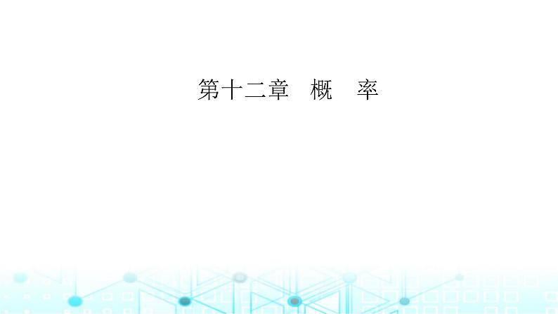 2024届人教A版高考数学一轮复习离散型随机变量及其分布列均值与方差课件第1页