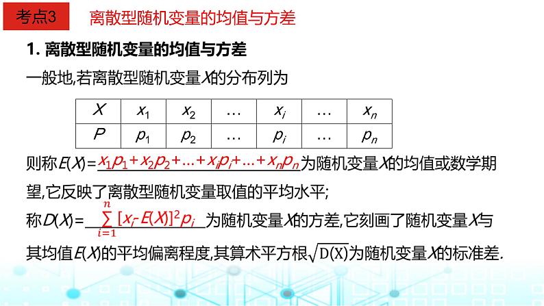 2024届人教A版高考数学一轮复习离散型随机变量及其分布列均值与方差课件第6页
