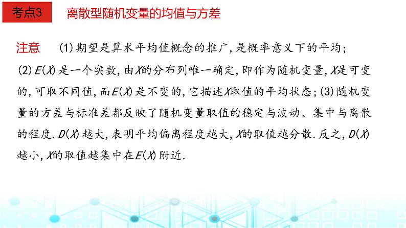 2024届人教A版高考数学一轮复习离散型随机变量及其分布列均值与方差课件第7页