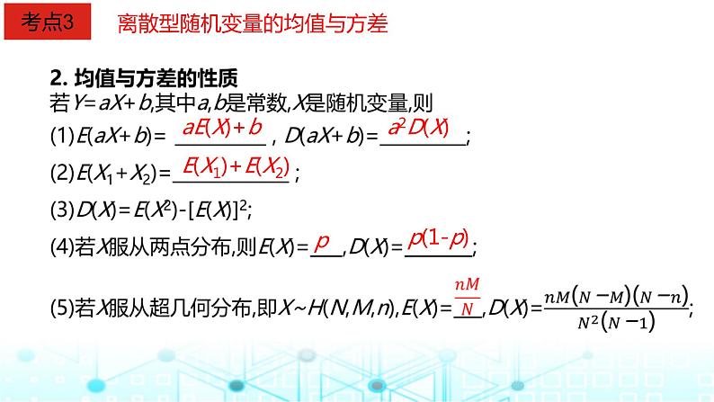 2024届人教A版高考数学一轮复习离散型随机变量及其分布列均值与方差课件第8页
