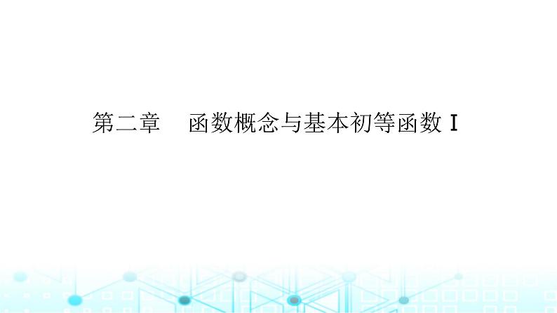 2024届人教A版高考数学一轮复习对数与对数函数课件第1页