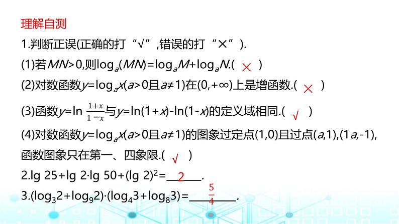 2024届人教A版高考数学一轮复习对数与对数函数课件第7页