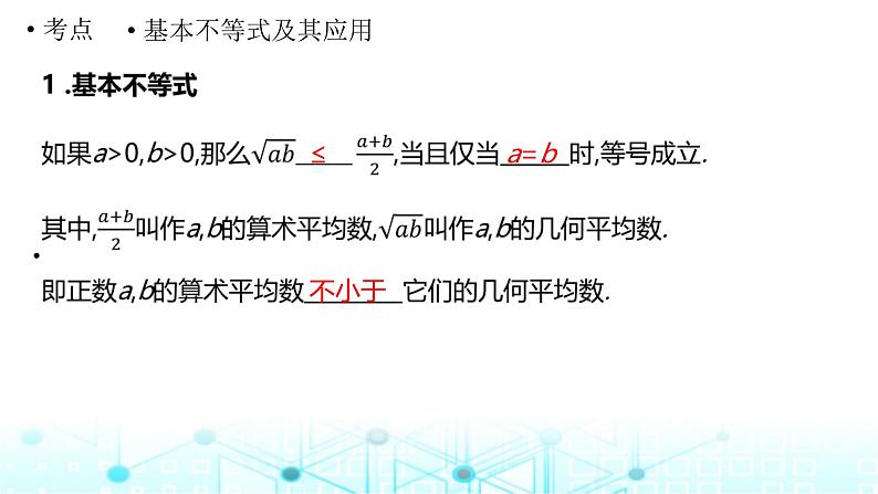 2024届人教A版高考数学一轮复习基本不等式课件03