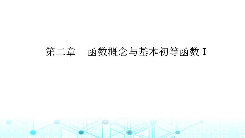 2024届人教A版高考数学一轮复习函数的基本性质课件01