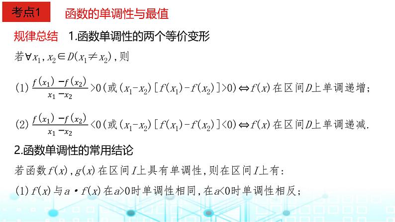 2024届人教A版高考数学一轮复习函数的基本性质课件04