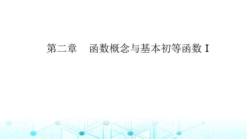 2024届人教A版高考数学一轮复习函数的图象课件第1页