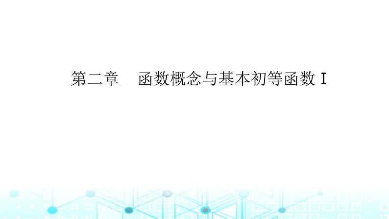 2024届人教A版高考数学一轮复习函数模型及其应用课件第1页