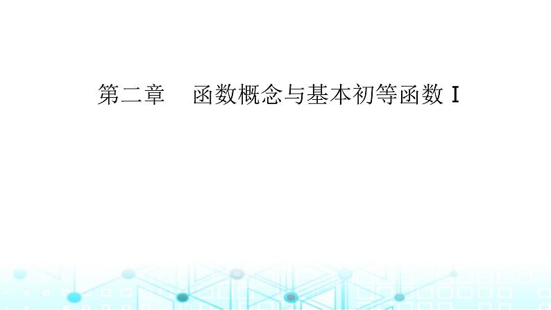 2024届人教A版高考数学一轮复习函数与方程课件01
