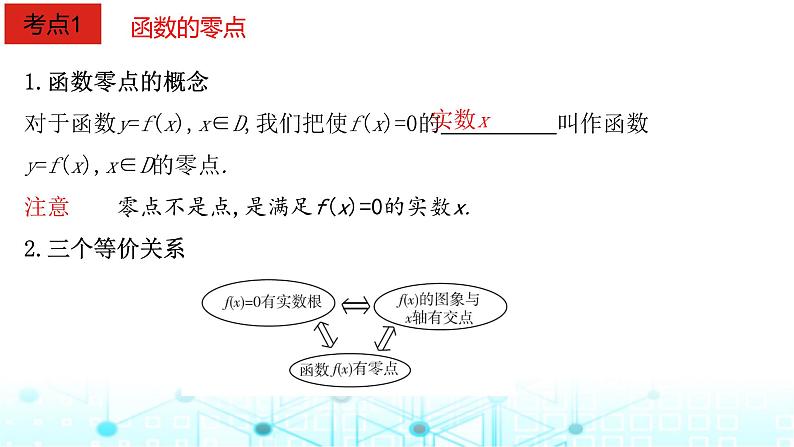 2024届人教A版高考数学一轮复习函数与方程课件02