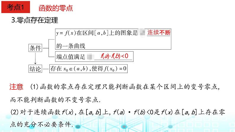 2024届人教A版高考数学一轮复习函数与方程课件03
