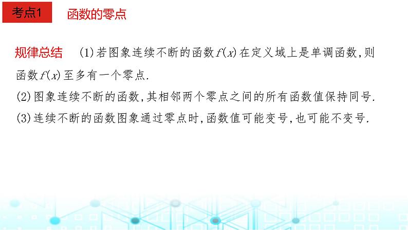 2024届人教A版高考数学一轮复习函数与方程课件04