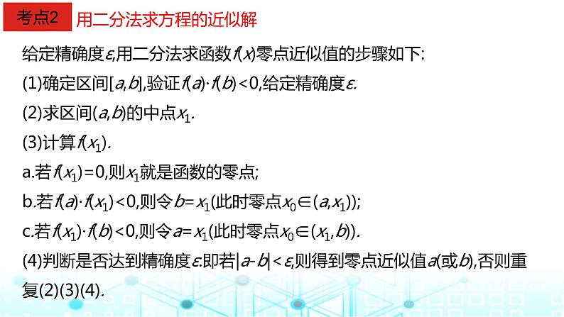 2024届人教A版高考数学一轮复习函数与方程课件05
