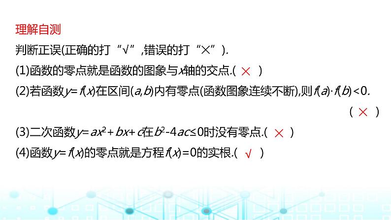 2024届人教A版高考数学一轮复习函数与方程课件06