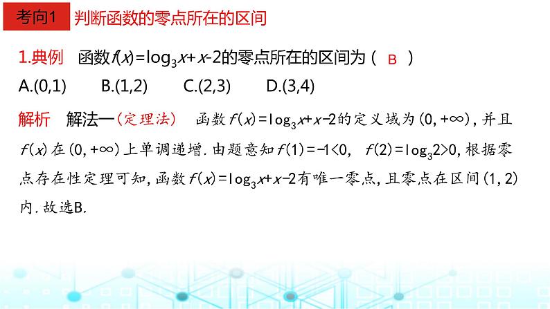 2024届人教A版高考数学一轮复习函数与方程课件08