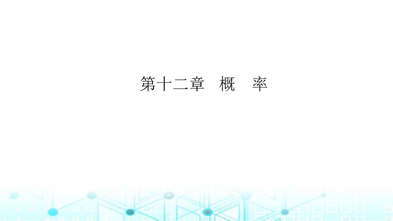 2024届人教A版高考数学一轮复习二项分布与正态分布课件第1页