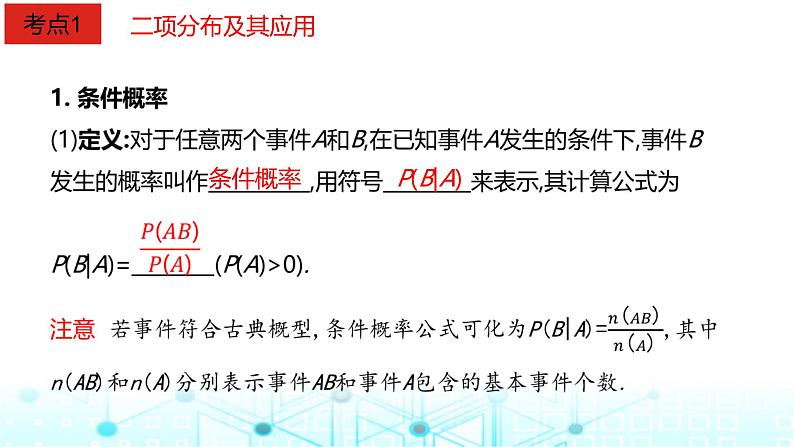 2024届人教A版高考数学一轮复习二项分布与正态分布课件第2页