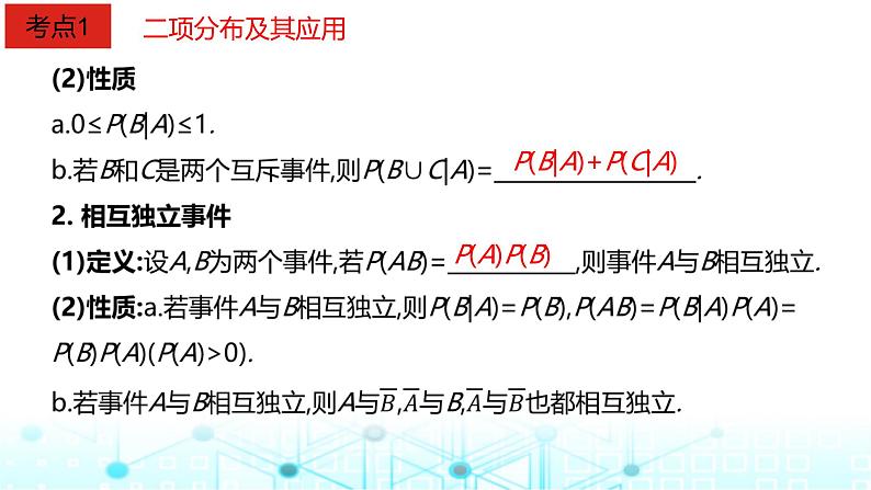 2024届人教A版高考数学一轮复习二项分布与正态分布课件第3页