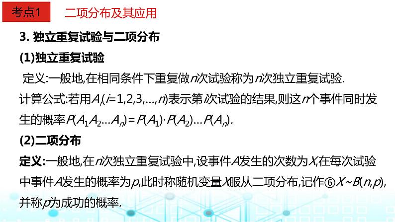2024届人教A版高考数学一轮复习二项分布与正态分布课件第4页