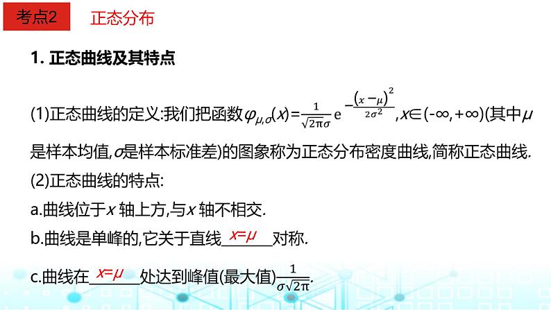 2024届人教A版高考数学一轮复习二项分布与正态分布课件第7页