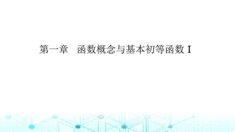 2024届人教A版高考数学一轮复习二次函数与幂函数课件第1页