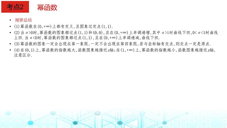 2024届人教A版高考数学一轮复习二次函数与幂函数课件第6页