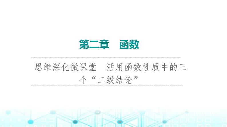 2024届人教A版高考数学一轮复习第2章函数思维深化微课堂活用函数性质中的三个“二级结论”课件第1页