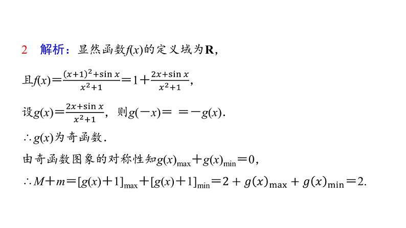 2024届人教A版高考数学一轮复习第2章函数思维深化微课堂活用函数性质中的三个“二级结论”课件第3页