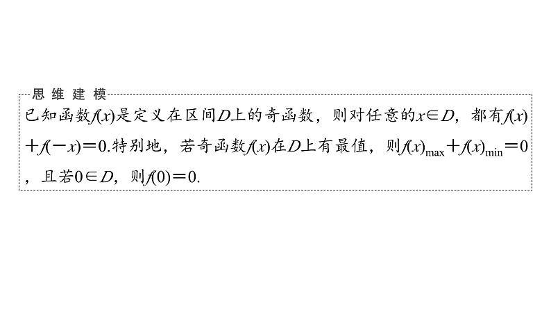 2024届人教A版高考数学一轮复习第2章函数思维深化微课堂活用函数性质中的三个“二级结论”课件第4页