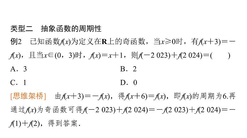 2024届人教A版高考数学一轮复习第2章函数思维深化微课堂活用函数性质中的三个“二级结论”课件第5页